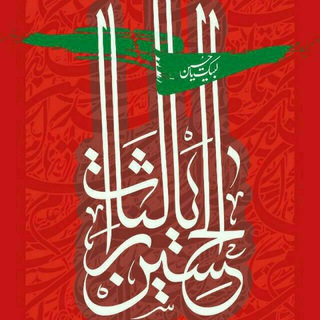 پایگاه اطلاع رسانی هیئت ثائرالحسین(عج الله فرجه الشریف) (@saerolhosein)