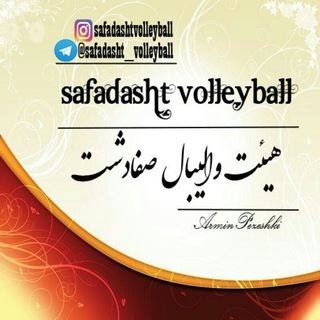 کانال هیئت والیبال صفادشت (@safadasht_volleyball)