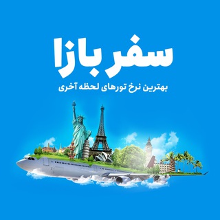 تور لحظه آخری (@safar_baza)