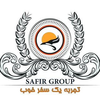گروه سفیر (@safir24)