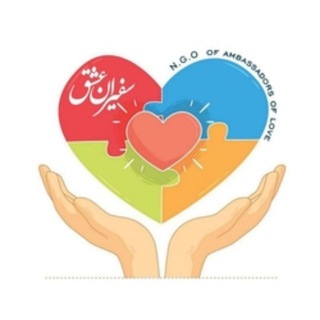 سفیران عشق❤ (@safirancharity)