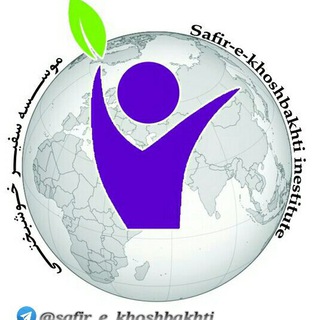 موسسه سفیر خوشبختی (@safirekhoshbakhti)