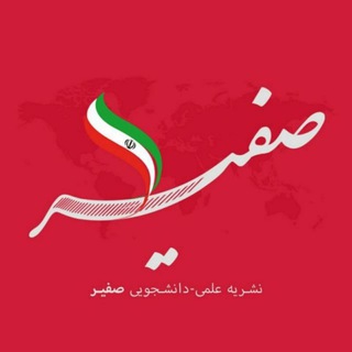 نشریه تحلیلی _سیاسی صفیر (@safir_uniabru)