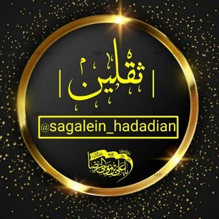 |ثَـقَلَـیــن| (@sagalein_hadadian)