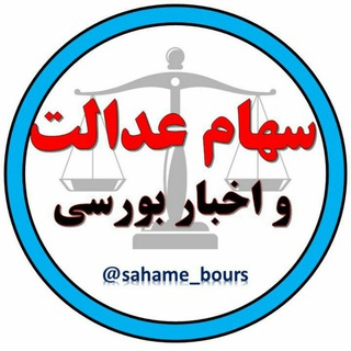 سهام عدالت و دنیای بورس (@sahame_boursi)
