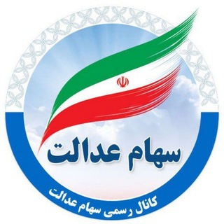 کانال سهام عدالت (@saham_edallat)
