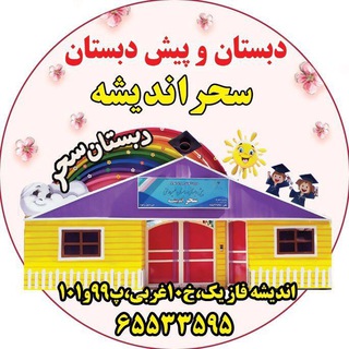 مجموعه آموزشی سحر (@saharschool)
