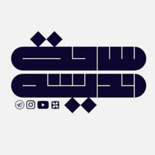 ساحت اندیشه (@sahateandishe)