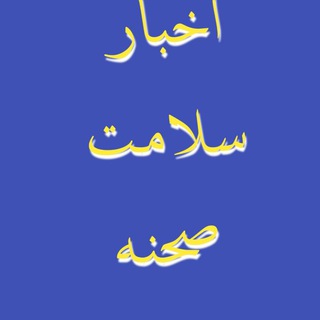 اخبار سلامت صحنه (@sahnehsalamat1399)