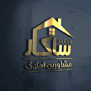 مشاور املاک ساکار (@sakaramlak)