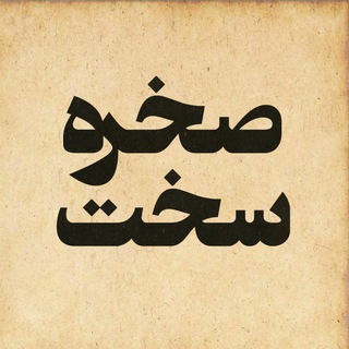 صخره سخت (@sakhresakht)