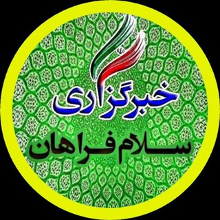 سلام فراهان (@salamfarahan)