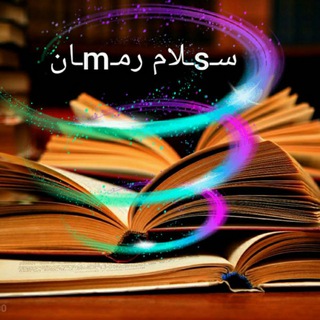 🌀سـsـلام رمـmـان🌀 (@salam_roman)
