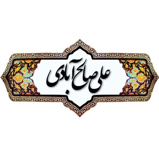 دست نوشته های علی صالح آبادی (@salehabadi_ali)