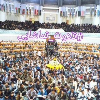 #تلاوت_تماشایی (@salimimohamad2)