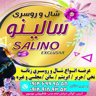 شال وروسری سالینو (@salino413)