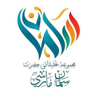 موسسه سلمان فارسی (محمدی) (@salman_e_farsi)