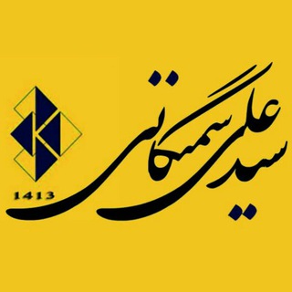 سید علےسمنگانے (@samangani_1413)