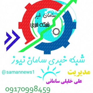 شبکه خبری سامان نیوز (@samannews1)