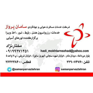 آفرهای سامان پرواز تهران (@samanparvaztehran)