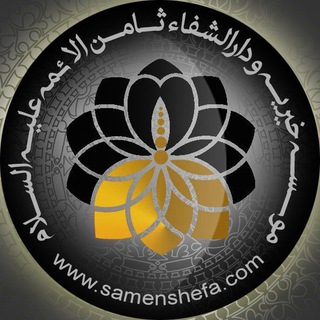 ثامن شِفاء / اصفهان (@samenshefa)