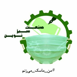نشریه علمی-ترویجی صنعت سبز نوین (@sanatsabz_ut)