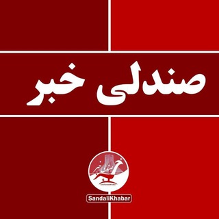 صندلی خبر (@sandalikhabar)