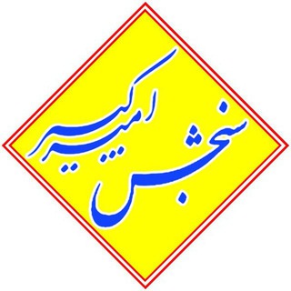 سنجش امیرکبیر (@sanjesheamirkabir)