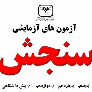 آزمونهای سنجش کنگاور (@sanjesh_kangavar)