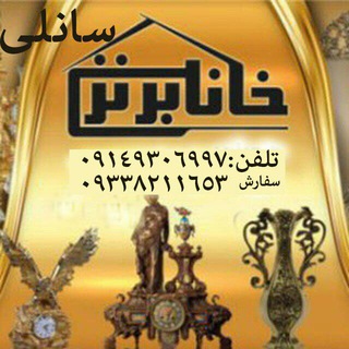 خانه برنز (@sanliclock)