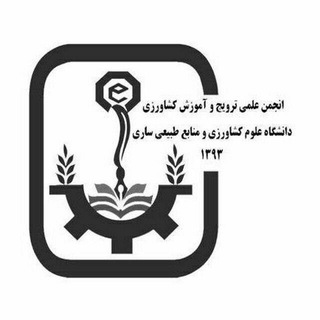 انجمن علمی ترویج، دانشگاه کشاورزی ساری (@sanru_tarvij)