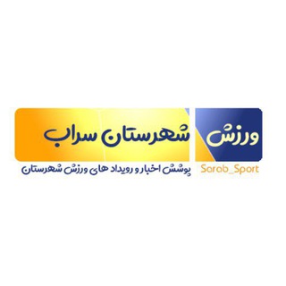ورزش شهرستان سراب (@sarab_sport)
