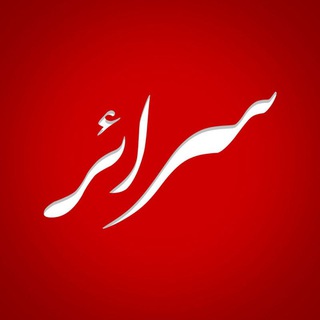 سرائر (فوق محرمانه) (@saraer12)
