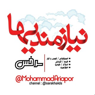 توضیحات گروه نیازمندیها (@sarakhsniyazmandiha)