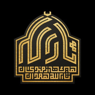 مجموعه فرهنگی تربیتی ثارالله همدان (@sarallah_hmd)