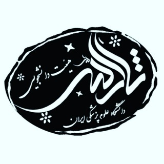 هیئت دانشجویی ثارالله (دانشگاه علومپزشکی ایران) (@sarallah_iums)