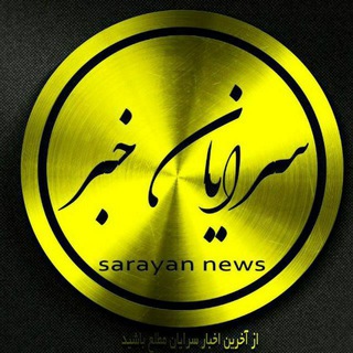 📡سرایان خبر 📡 (@sarayankhabar)