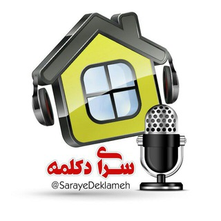 🎼🎼سرای دکلمه🎼🎼 (@sarayedeklame)