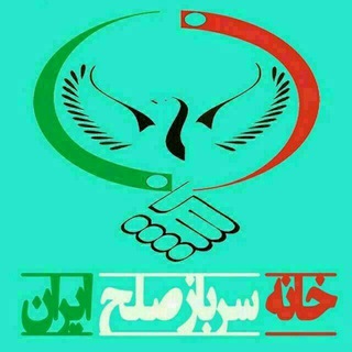 خانه سرباز صلح ایران 🇮🇷 (@sarbaz_solh_iran)
