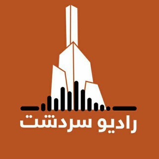 رادیو سردشت (@sardasht_radio)