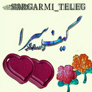 گیـــــــف ســــــرگـرمی مجازی (@sargarmi_teleg)