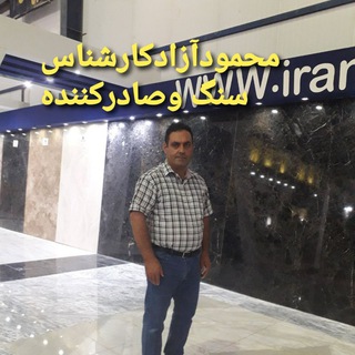 تهیه وتامین انواع سنگ ساختمانی وصادرات (@sarinaandsoheil53)