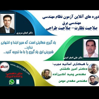 تدریس سریری، امینی، نظارت، طراحی و اجرا، آزمون نظام مهندسی برق(دکتر امینی و دکتر سریری) (@saririteaching)