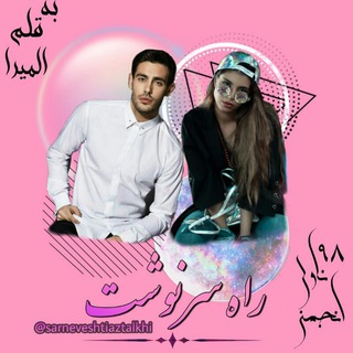 راهِِِــ سَََــــرنِِِــوِِِشــت... (@sarneveshtiaztalkhi)