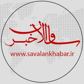 ساوالان خبر (@savalankhabar)