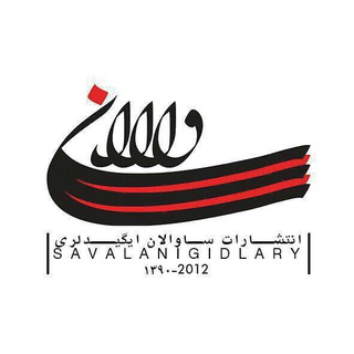 انتشارات ساوالان ایگیدلری (@savalan_igidlary)
