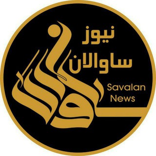 ساوالان نیوز 🇮🇷 (@savalan_news)