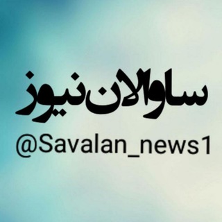 ساوالان نیوز١ (@savalan_news1)