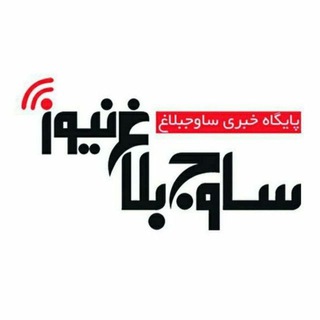 ساوجبلاغ نیوز (@savoojbolagh)