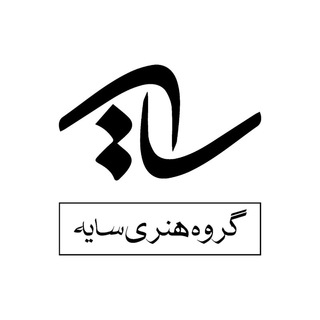 گروه هنری سایه 🎭 (@sayehartgroup)